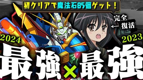 【最強×最強】每ターン12個生成！ゴッドガンダム×シャナ最強編成！新百式全攻略！【ガンダム パズドラ】 │ パズドラ