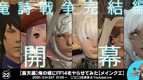 【蒼天編】俺の嫁にff14をヤらせてみた【メインクエ】 Youtube