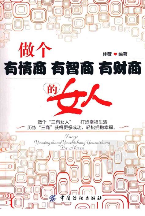 做个有情商、有智商、有财商的女人 佳薇著 高清pdf电子书下载 联上资源下载站