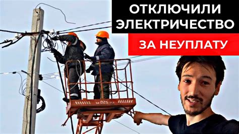 НЕзаконно Отключили электричество за неуплату. (полчаса бомблю на ...