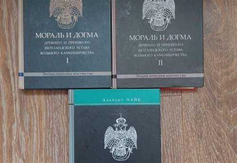 Мораль и Догма, Альберт Пайк купить | Хобби | Festima.Ru – частные ...
