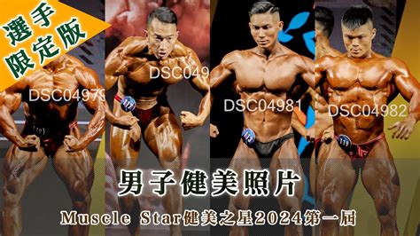 男子健美照片｜muscle Star健美之星2024第一屆｜壹電視新聞台 Youtube