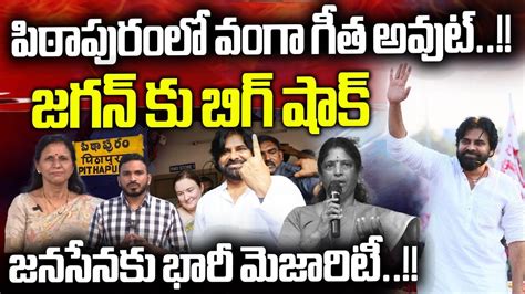 Vanga Geetha Jump BIG SHOCK To YS Jagan Huge Majority For JanaSena