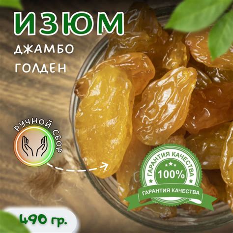 Изюм Джамбо Голден 490 гр. - купить с доставкой по выгодным ценам в ...
