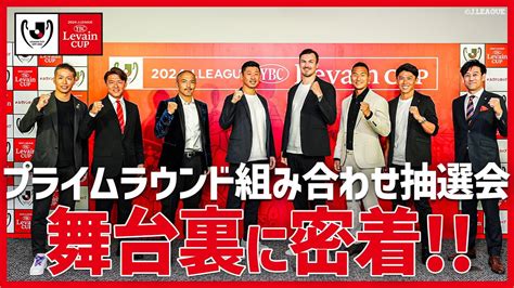 【舞台裏】各クラブの選手obが集結！2024jリーグybcルヴァンカップ プライムラウンド組み合わせ抽選会の裏側｜obが語る自クラブと対戦相手