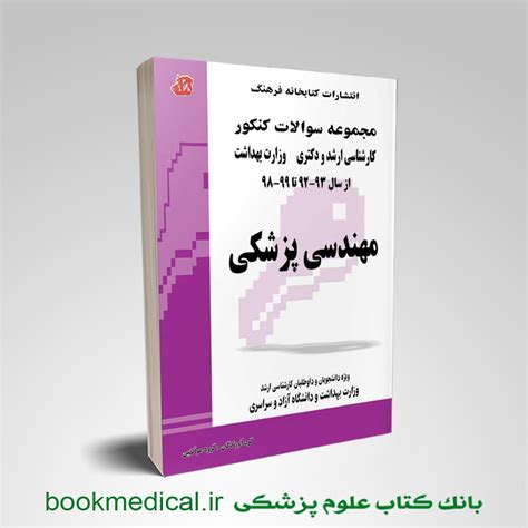 کتاب مجموعه سوالات کنکور کارشناسی ارشد و دکتری وزارت بهداشت مهندسی پزشکی