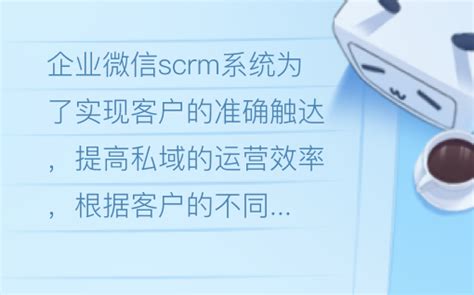 企业微信scrm系统有哪些强大的作用 哔哩哔哩