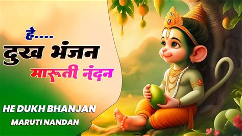 ह द ख भजन मरत ननदन Hey Dukh Bhanjan Morning Hanuman Bhajan