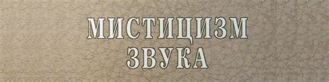 Мистицизм звука | Хазрат Инайят Хан "Мистицизм звука" 2024 | ВКонтакте