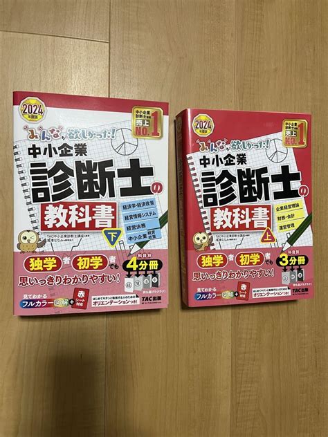 2024年度版 みんなが欲しかった！中小企業診断士の教科書 上下セット By メルカリ