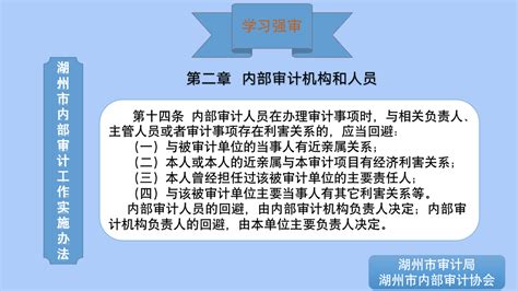 学习强审 《湖州市内部审计工作实施办法》 八