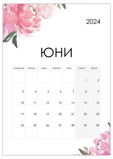 Календар юни 2024 Kalendar365su