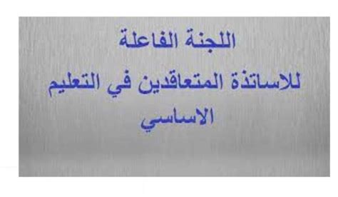 الوكالة الوطنية للإعلام رابطة الأساتذة المتعاقدين في التعليم الرسمي