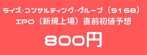 ライズ・コンサルティング・グループ（9168）のipo（新規上場）直前初値予想と気配運用！ ｜ Ipo初値予想主観 Ipoゲッターの投資日記