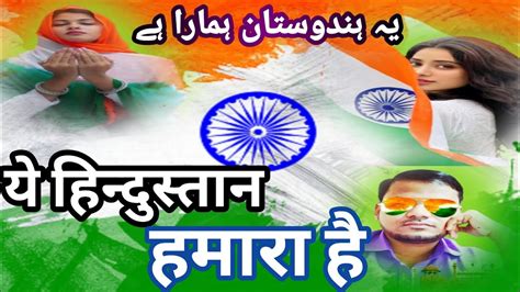 January Republic Day Special Ye Hindustan Hamara Hai Youtube