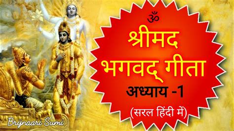 श्रीमद भगवद् गीता अध्याय 1 Shrimad Bhagwad Gita Chapter 1 Youtube