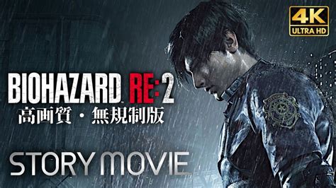 【観るゲーム】biohazard Re2（バイオハザード2 リメイク）z Version レオン編 メインストーリー動画 4kグラフィック