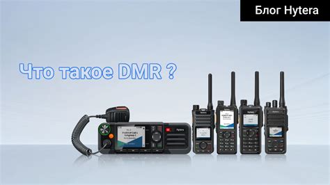 DMR Радиостанции | Hytera