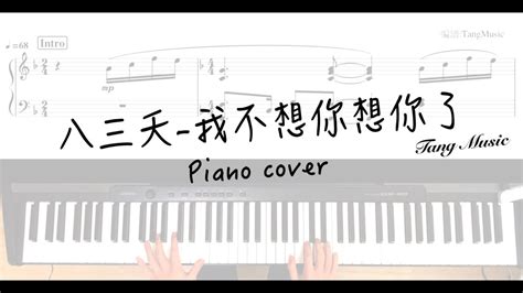 Piano Cover 八三夭 831【我不想你想你了】丨鋼琴高度還原版 Youtube