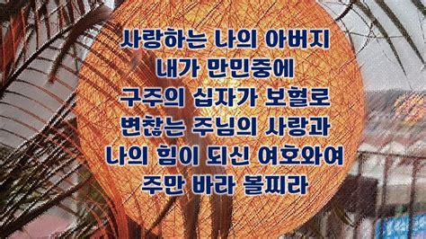 2024년7월7일 순복음은빛교회 찬양곡 1사랑하는 나의 아버지 2내가 만민 중에 3구주의 십자가 보혈 4변찮는 주님의