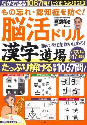 駿河屋 もの忘れ・認知症を防ぐ脳活ドリル 漢字道場（諸芸・娯楽）