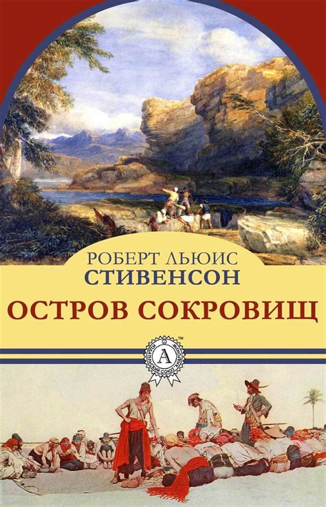 Роберт Льюис Стивенсон книга Остров сокровищ – скачать fb2, epub, pdf ...