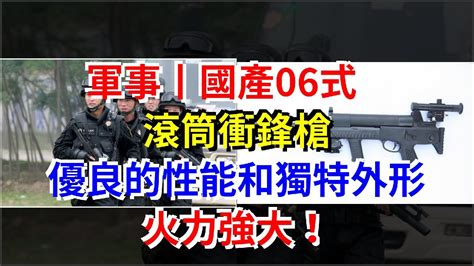 軍事丨國產06式滾筒衝鋒槍，優良的性能和獨特外形，火力強大！， 熱點軍事 Youtube