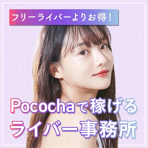 Pocochaの時給表はこちら！ルールの注意点までを解説！ ライバー求人ナビ