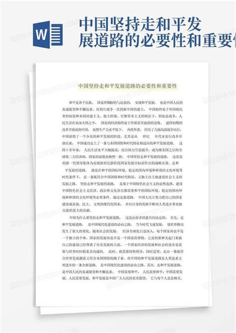 中国坚持走和平发展道路的必要性和重要性word模板下载编号lrexdmjj熊猫办公