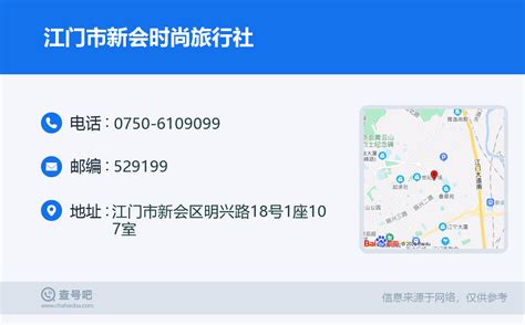 ☎️江门市新会时尚旅行社：0750 6109099 查号吧 📞