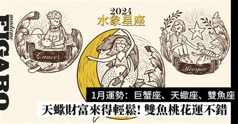 2024年1月星座運程預測水象星座：巨蟹座、天蠍座、雙魚座運勢 Wellness Madame Figaro Hong Kong