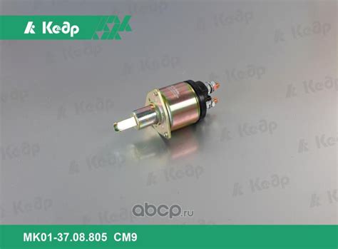 Реле втягивающее ВАЗ 210107 MK0137.08.805 - Кедр арт. MK013708805CM9 ...