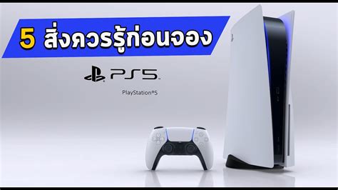 สงทควรรกอนซอ PlayStation 5 ในป 2021 l PS5 Buyer Guide