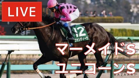 【競馬中継】『 マーメイドs ユニコーンs 』 ～ ★予想バトル開催中★ News Wacoca Japan People