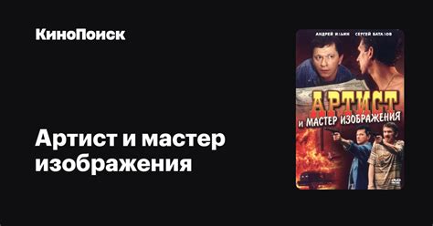 Артист и мастер изображения – КиноПоиск