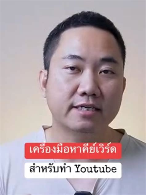 เครื่องมือหาคีย์เวิร์ดในการทำ Youtube วิดีโอที่เผยแพร่โดย เซียนเป็ด Lemon8