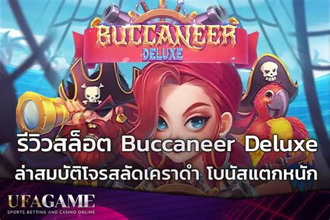 รีวิว Buccaneer Deluxe เกมสล็อตโจรสลัด โบนัสแจกหนักจ่ายจริง