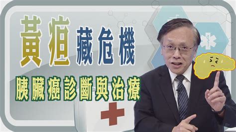 【黃疸藏危機 💥 胰臟癌診斷🩺與治療🚑】【💖大愛醫生館🏥精選】 Youtube