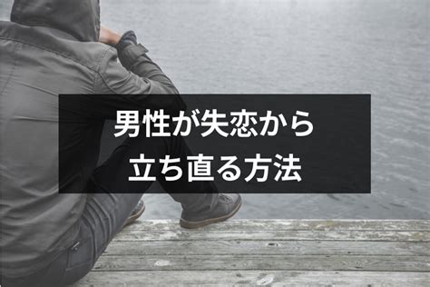 【専門家監修】【振られて辛い】失恋した男性が早く立ち直る方法14選！大失恋後はかっこいい男に生まれ変わるチャンス｜恋愛・婚活の総合情報サイト