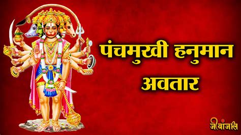 Panchmukhi Hanuman हनुमान जी ने क्यों लिया पंचमुखी अवतार जानिए कौन से