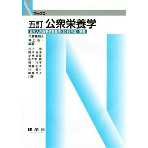 公衆栄養学 5訂 Nブックス／八倉巻和子井上浩一井上栄の通販 By ブックオフ ラクマ店｜ラクマ