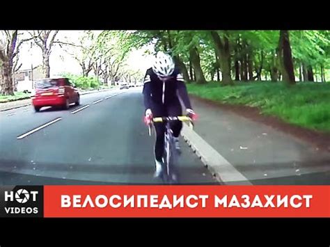 Велосипедист мазахист Не ну так влететь HOT VIDEOS Смотреть видео HD YouTube