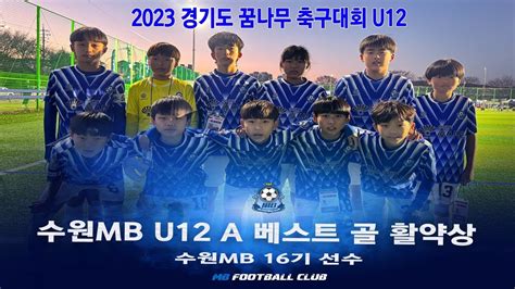 2023 경기도 꿈나무 축구대회 수원mb A 골장면 활약상 Youtube