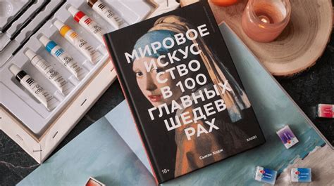 100 главных шедевров за 30 000 лет, или Искусство, которое стало ...