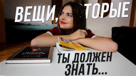 Вещи, Которые ТЫ Должен Знать - YouTube