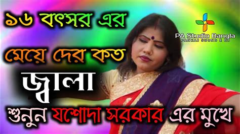 এ কি জ্বালা এ কি জ্বালাযশোদা সরকারa Ki Jala A Ki Jalajasoda