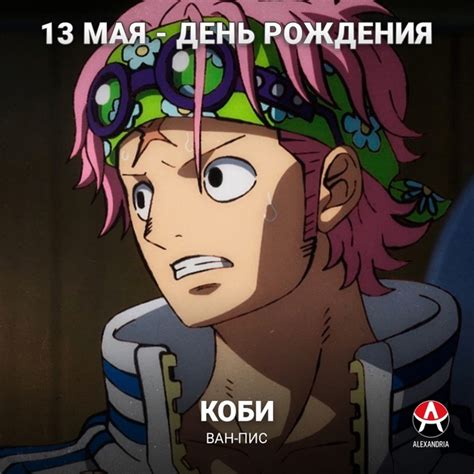 13 мая - день рождения Рейли и Коби из «Ван-пис». #календарь@advance ...