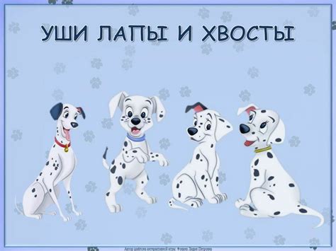 Уши лапы и хвосты - презентация онлайн