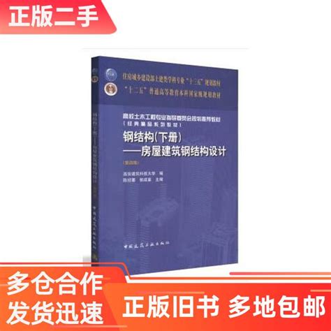 正版全新钢结构下册：房屋建筑钢结构设计第四版暂无中国建筑工业出版社 9787112227426虎窝淘