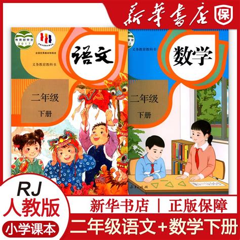 小学教材课本二年级语文下册数学下册人教部编版义务教育教科书小学二年级下册语文数学课本人教版 虎窝淘